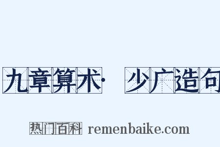 九章算术·少广造句是什么意思的图片